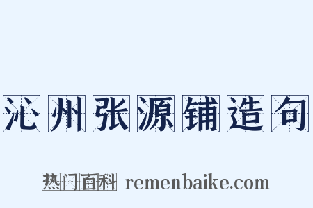 沁州张源铺造句是什么意思的图片